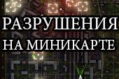 Поваленные деревья и разрушенные объекты на миникарте для World of tanks 1.21.0.0 WOT