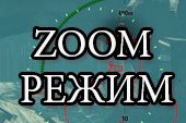 Зум для прицела (многократный zoom x4 x8 x16 x30) для World of Tanks 2.0.1.1 WOT / 1.38.0.0 Мир танков (4 варианта)