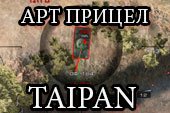 Арт (артиллерийский) прицел Taipan для World of Tanks 2.0.0.1 / 1.38.0.0 Lesta