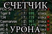 Мод счетчик нанесенного урона в бою на основе XVM для World of Tanks 0.9.15.0.1 WOT
