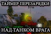 Индикатор перезарядки над танком врагов и союзников для World of tanks 2.0.1.1 WOT / 1.38.0.0 Мир танков