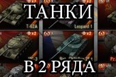 Танки в два-три ряда в ангаре без XVM - мод для 1.38.0.0 Мир танков
