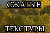 Сжатые текстуры для повышения FPS в World of Tanks 1.3.0.1 WOT