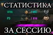 Статистика за сессию для World of tanks 1.20.1.1 WOT (много вариантов)