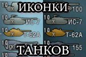 Иконки танков на основе стандартных для World of tanks 2.0.1.0 WOT / 1.38.0.0 Мир танков от betax (4 вида)