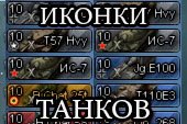 3D иконки танков (6 видов) от DJON_999 для World of tanks 2.0.1.0 WOT / 1.38.0.0 Мир танков