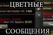 Цветные сообщения и статистика за сессию ЯсенКрасен (10 видов) для World of tanks 1.17.0.0 WOT