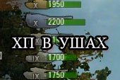 ХП (очков прочности) танков в ушах без XVM для World of tanks 2.0.1.1 WOT / 1.38.0.0 Мир танков