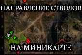 Мод на направление стволов противников на миникарте для 1.38.0.0 Мир танков