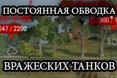 Постоянная обводка-рентген силуэта врагов за препятствиями для World of tanks 1.20.0.1 WOT (3 варианта)