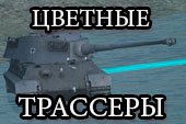 Утолщенные цветные трассеры после выстрела для World of tanks WOT