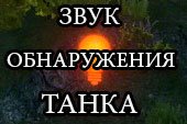Звук обнаружения танка - озвучка 6 чувства для World of tanks 2.0.1.1 WOT / 1.38.0.0 Мир танков (55 вариантов)