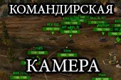 Командирская камера - отдаление обзора вверх для World of tanks 2.0.1.1 WOT / 1.38.0.0 Мир танков