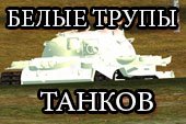 Белые трупы танков мод для 2.0.1.1 WOT / 1.38.0.0 Мир танков