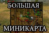 Мод большая мини-карта без XVM для World of tanks 2.0.1.1 WOT / 1.38.0.0 Мир танков