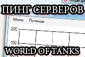 WSPinger - пинг серверов World of tanks 1.20.0.1