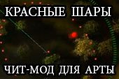 Красные шары на месте выстрела артиллерии - читерский мод для арты World of tanks 2.0.1.1 WOT / 1.38.0.0 Мир танков