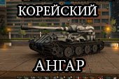 Скачать ангар для World of tanks 0.9.15.2 WOT в корейском стиле