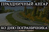 Праздничный ангар на день пограничника для World of tanks 0.9.10 WOT
