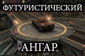 Мод футурический ангар для танков под World of tanks 1.12.0.0 WOT