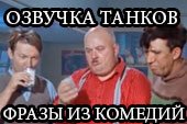 Озвучка фразы из лучших советских комедий для World of tanks 2.0.1.1 WOT / 1.38.0.0 Мир танков (2 версии)