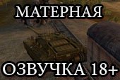 Мод: Матерная озвучка - Lepota для World of tanks 1.38.0.0 WOT