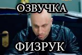 Прикольная озвучка по мотивам сериала "Физрук" для World of tanks 1.38.0.0 WOT
