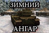 Зимний лес - отличный ангар для World of tanks 0.9.10 WOT