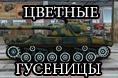 Раскрашенные белые гусеницы (катки) для World of tanks 1.25.0.0 WOT