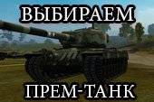 Какой прем танк лучше купить в World of tanks?
