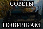 Советы новичкам в World of tanks