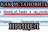 Как установить прицел World of tanks