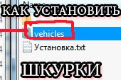 Как установить шкурки для World of tanks