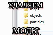 Как удалить моды World of tanks.