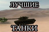 World of tanks - лучшие танки игры