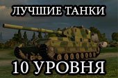Самые лучшие танки 10 уровня WOT World of tanks