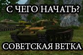 Какие танки качать World of tanks. Обзор советской ветки развития WOT.