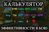 Калькулятор эффективности (КПД) в бою для World of Tanks 2.0.1.0 / 1.38.0.0 Lesta