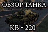 Гайд по танку КВ-220 (обзор и тактика для World of tanks)