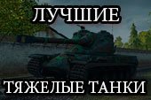 Лучшие тяжелые танки World of tanks