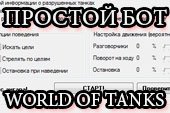 Бесплатный рабочий бот - скачать для World of tanks