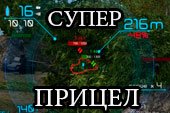 Супер прицел Deegie’s Sights для World of tanks 2.0.1.1 WOT / 1.38.0.0 Мир танков