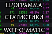 WOT-O-Matic (Вотоматик) - статистика игрока в World of tanks 1.20.0.1 WOT