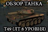 Гайд Т49 (обзор и тактика T49) легкий танк 8 уровня (WOT) World of tanks
