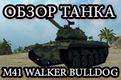 Обзор M41 Walker Bulldog - гайд по танку Бульдог М41 World of tanks (WOT)