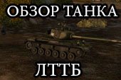 Обзор легкого танка ЛТТБ - гайд по танку ЛТТБ World of tanks (WOT)