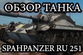 Обзор танка Ру251 (гайд по Spahpanzer Ru 251) World of tanks