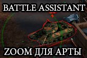 Battle Assistant для артиллерии - cпециальный зум для арты - World of Tanks 1.20.1.1 WOT