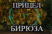 Точный прицел Бирюза для World of tanks 2.0.0.1 WOT / 1.38.0.0 Мир танков