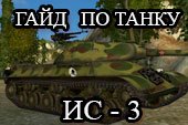 Гайд и обзор танка ИС - 3 World of tanks (WOT) - как правильно играть на ИС3
